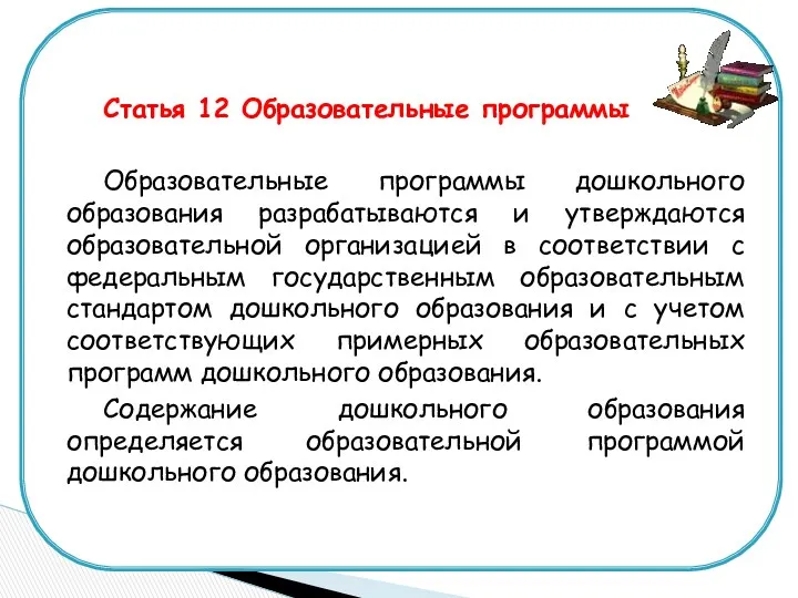 Статья 12 Образовательные программы Образовательные программы дошкольного образования разрабатываются и