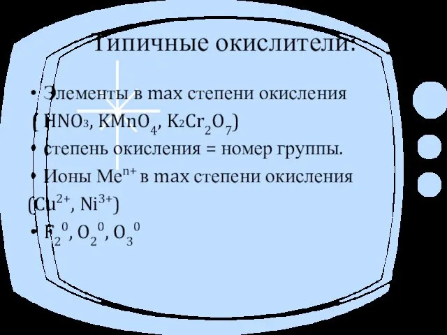 Типичные окислители: Элементы в max степени окисления ( HNO3, KMnO4,