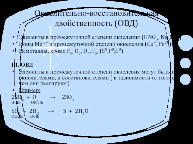 Окислительно-восстановительная двойственность (ОВД) Элементы в промежуточной степени окисления (HNO2, Na2SO3)