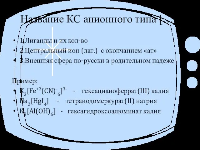 Название КС анионного типа […]- 1.Лиганды и их кол-во 2.Центральный