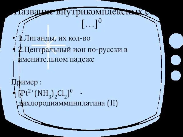 Название внутрикомплексных солей […]0 1.Лиганды, их кол-во 2.Центральный ион по-русски