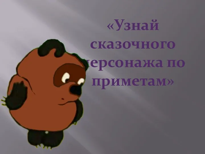 «Узнай сказочного персонажа по приметам»