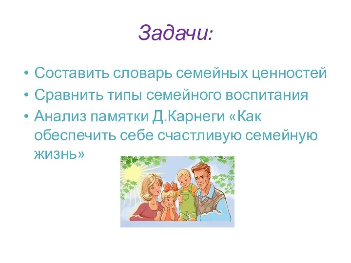 Задачи: Составить словарь семейных ценностей Сравнить типы семейного воспитания Анализ