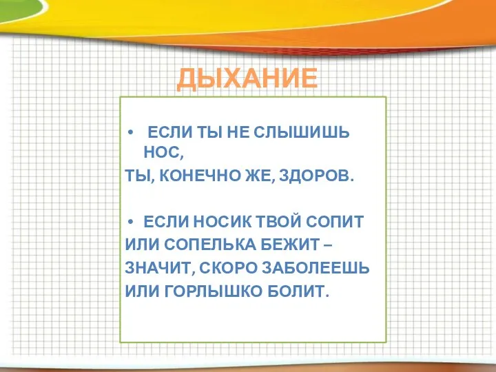 ДЫХАНИЕ Если ты не слышишь нос, ты, конечно же, здоров.