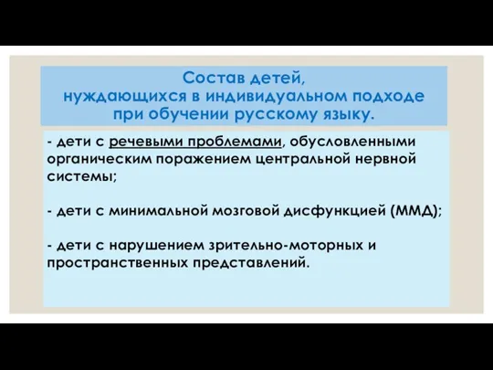 Состав детей, нуждающихся в индивидуальном подходе при обучении русскому языку.