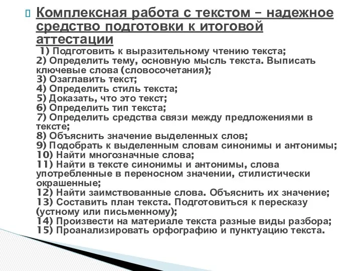 Комплексная работа с текстом – надежное средство подготовки к итоговой