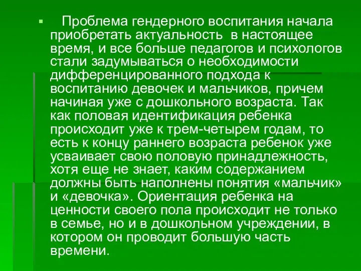 Проблема гендерного воспитания начала приобретать актуальность в настоящее время, и все больше педагогов