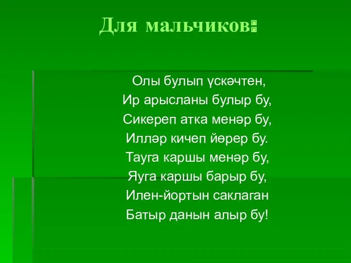 Для мальчиков: Олы булып үскәчтен, Ир арысланы булыр бу, Сикереп атка менәр бу,