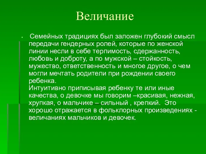 Величание Семейных традициях был заложен глубокий смысл передачи гендерных ролей, которые по женской