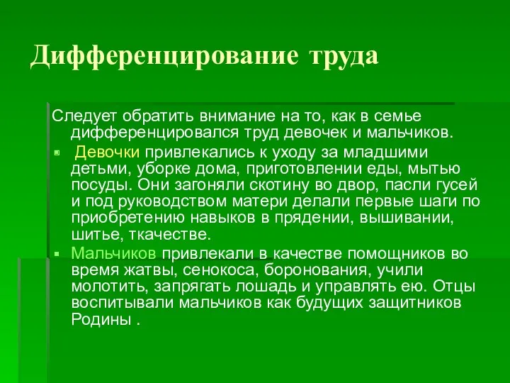 Дифференцирование труда Следует обратить внимание на то, как в семье дифференцировался труд девочек