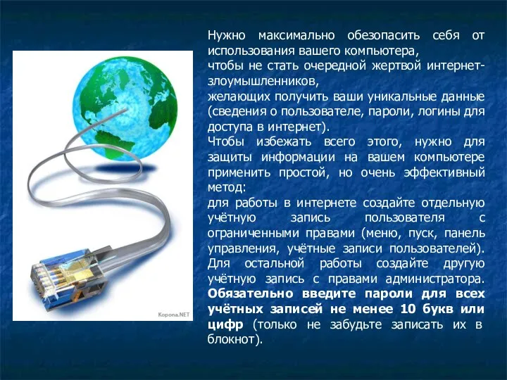 Нужно максимально обезопасить себя от использования вашего компьютера, чтобы не