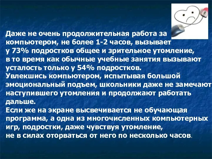 Даже не очень продолжительная работа за компьютером, не более 1-2