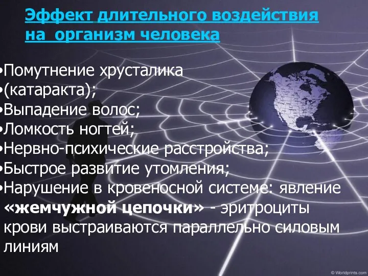 Эффект длительного воздействия на организм человека Помутнение хрусталика (катаракта); Выпадение