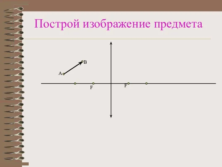 Построй изображение предмета