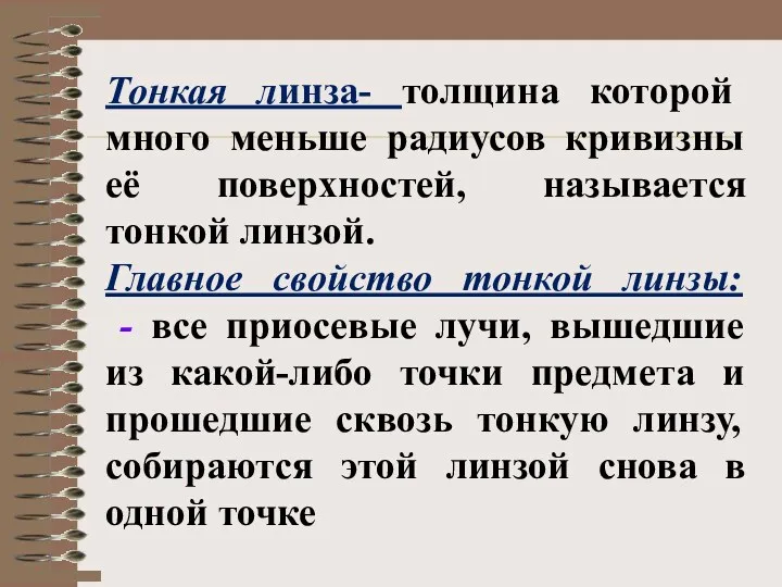 Тонкая линза- толщина которой много меньше радиусов кривизны её поверхностей,