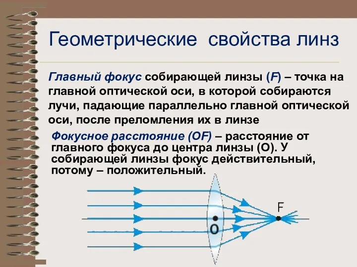 Главный фокус собирающей линзы (F) – точка на главной оптической