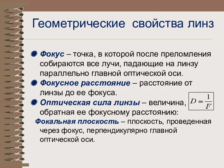 Геометрические свойства линз Фокус – точка, в которой после преломления