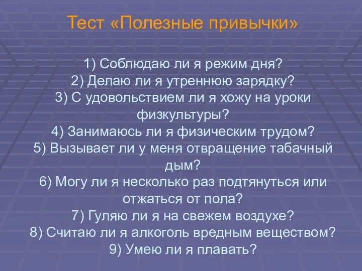 Тест «Полезные привычки» 1) Соблюдаю ли я режим дня? 2)