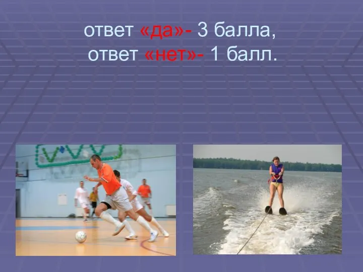 Результаты теста: ответ «да»- 3 балла, ответ «нет»- 1 балл.