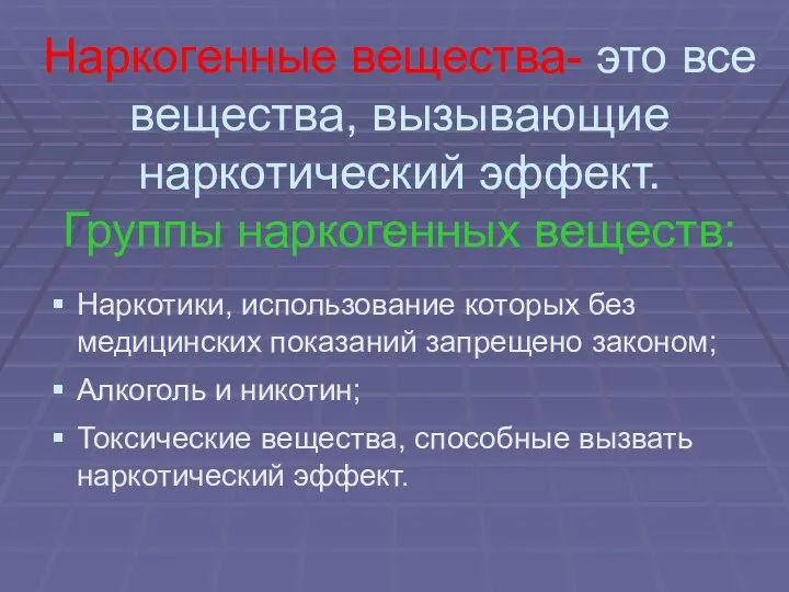 Наркогенные вещества- это все вещества, вызывающие наркотический эффект. Группы наркогенных