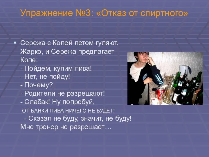 Упражнение №3: «Отказ от спиртного» Сережа с Колей летом гуляют.