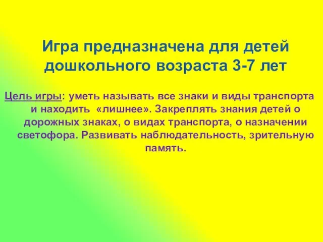 Игра предназначена для детей дошкольного возраста 3-7 лет Цель игры: