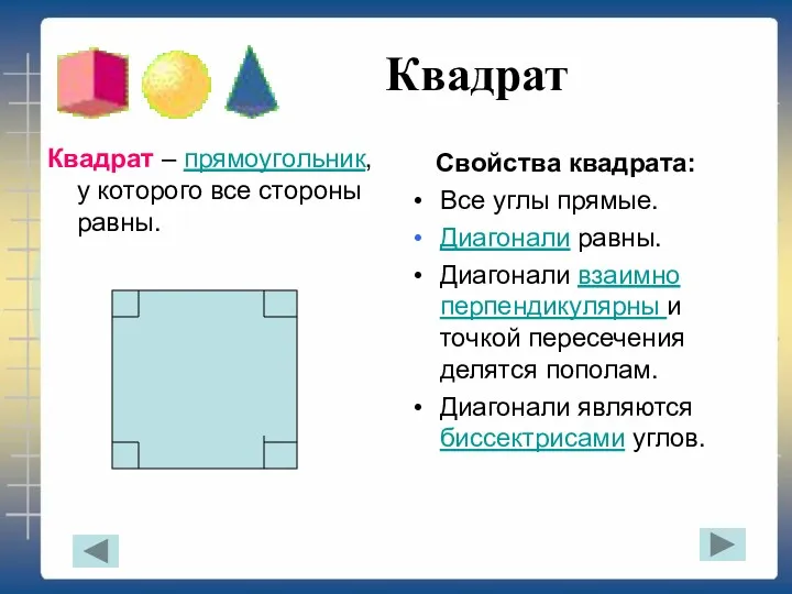 Квадрат Квадрат – прямоугольник, у которого все стороны равны. Свойства квадрата: Все углы