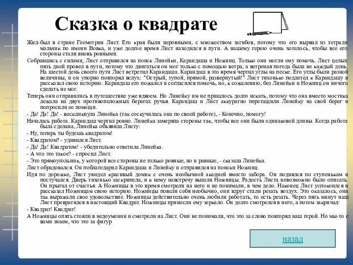 Сказка о квадрате Жил-был в стране Геометрии Лист. Его края были неровными, с