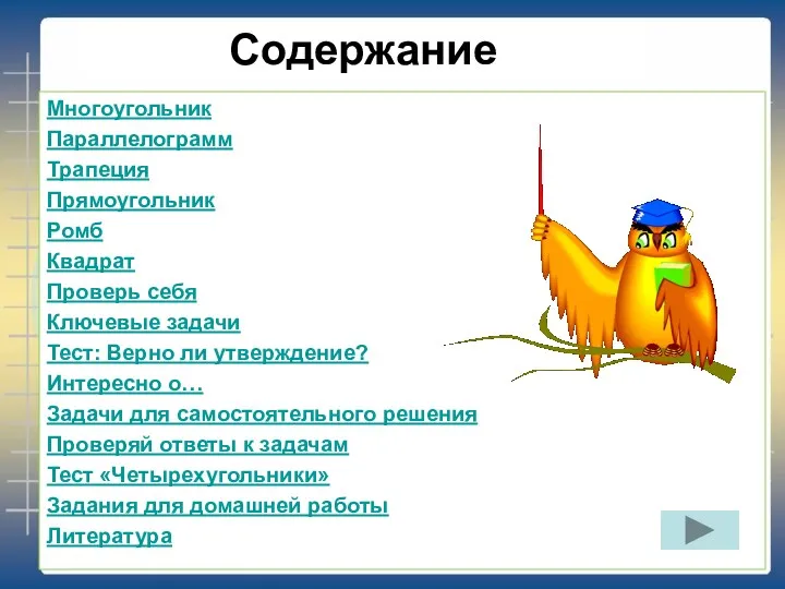 Содержание Многоугольник Параллелограмм Трапеция Прямоугольник Ромб Квадрат Проверь себя Ключевые задачи Тест: Верно