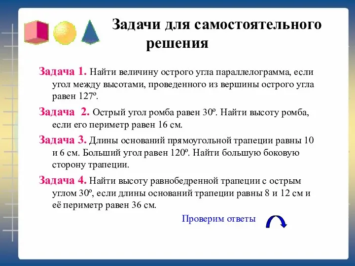 Задачи для самостоятельного решения Задача 1. Найти величину острого угла параллелограмма, если угол