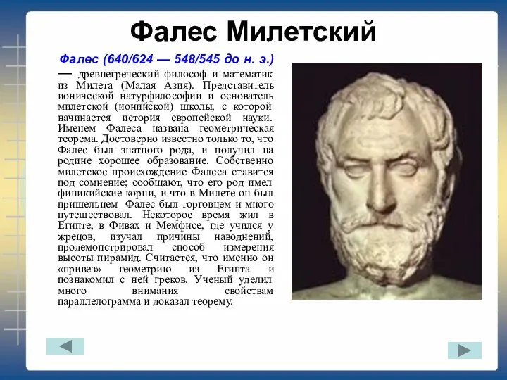 Фалес Милетский Фалес (640/624 — 548/545 до н. э.) — древнегреческий философ и