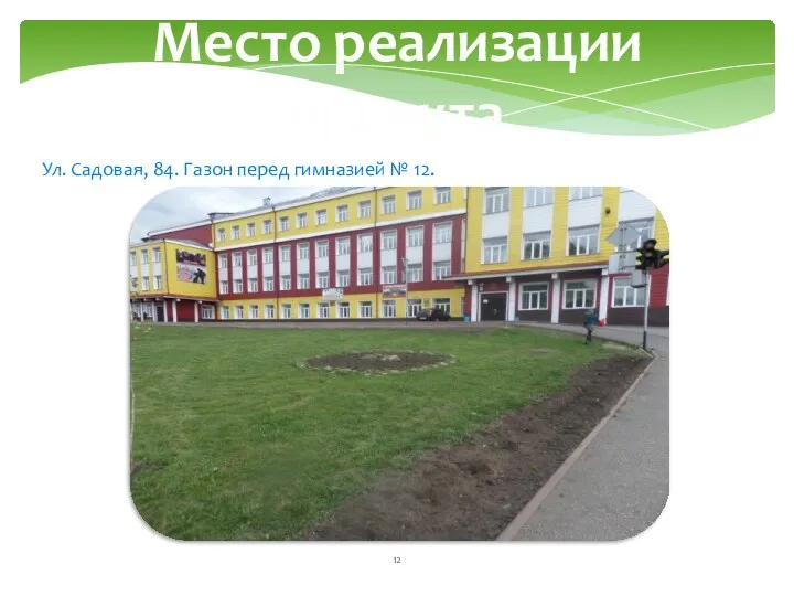 Место реализации проекта Ул. Садовая, 84. Газон перед гимназией № 12.
