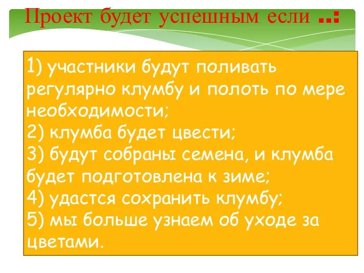 Проект будет успешным если ..: 1) участники будут поливать регулярно