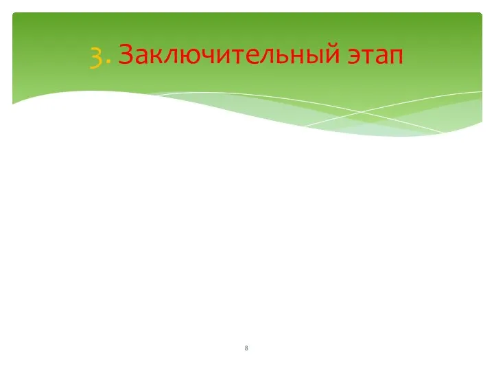 3. Заключительный этап