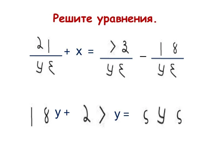 Решите уравнения.