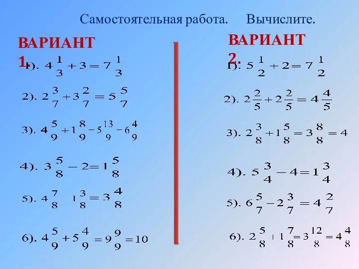 Самостоятельная работа. Вычислите. ВАРИАНТ 1. ВАРИАНТ 2.