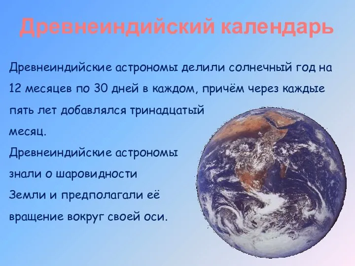 Древнеиндийские астрономы делили солнечный год на 12 месяцев по 30