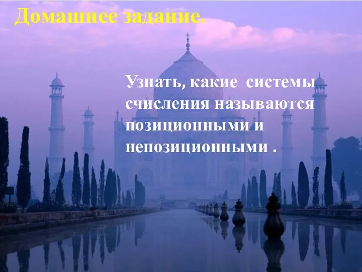 Домашнее задание. Узнать, какие системы счисления называются позиционными и непозиционными .