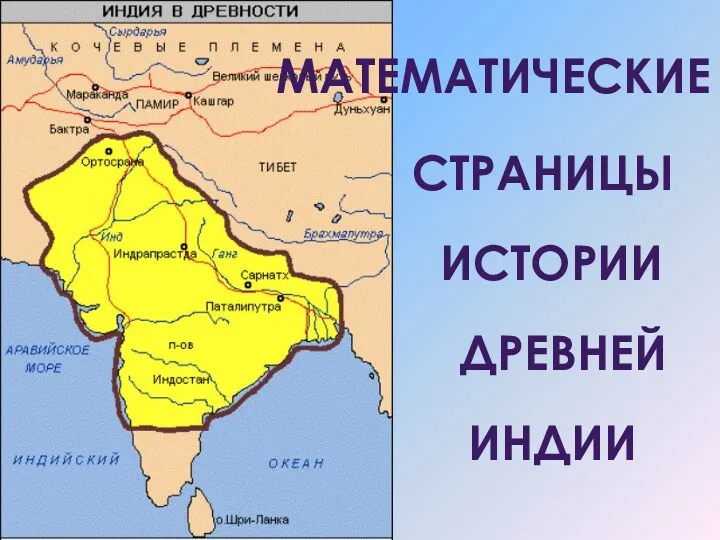 СТРАНИЦЫ ИСТОРИИ индии МАТЕМАТИЧЕСКИЕ ДРЕВНЕй