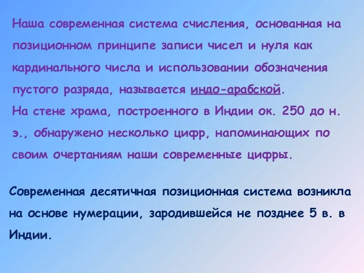 Современная десятичная позиционная система возникла на основе нумерации, зародившейся не