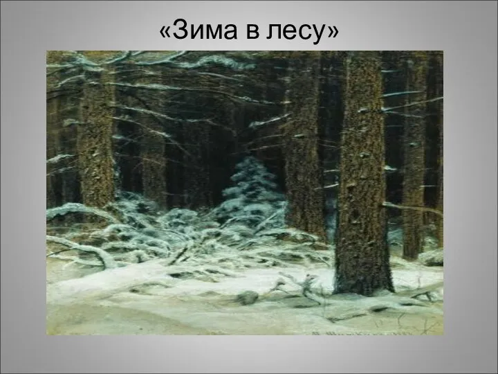 «Зима в лесу»