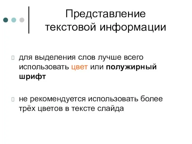 Представление текстовой информации для выделения слов лучше всего использовать цвет