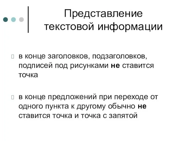 Представление текстовой информации в конце заголовков, подзаголовков, подписей под рисунками