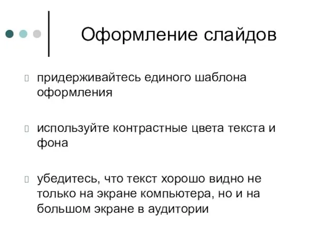 Оформление слайдов придерживайтесь единого шаблона оформления используйте контрастные цвета текста