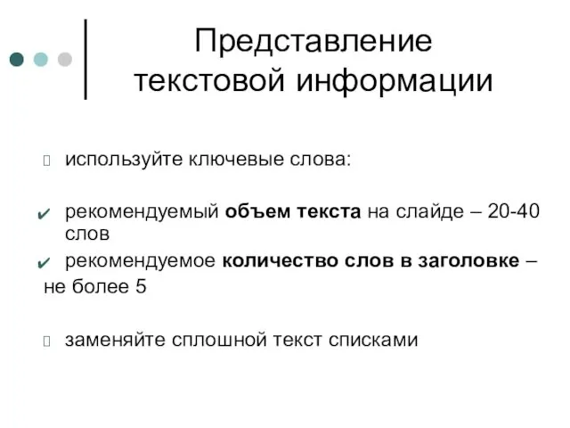 Представление текстовой информации используйте ключевые слова: рекомендуемый объем текста на