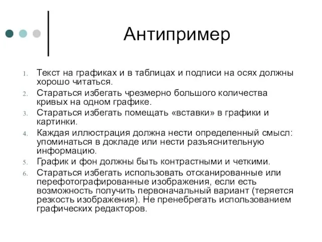 Антипример Текст на графиках и в таблицах и подписи на