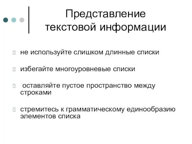 Представление текстовой информации не используйте слишком длинные списки избегайте многоуровневые