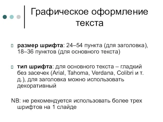 Графическое оформление текста размер шрифта: 24–54 пункта (для заголовка), 18–36