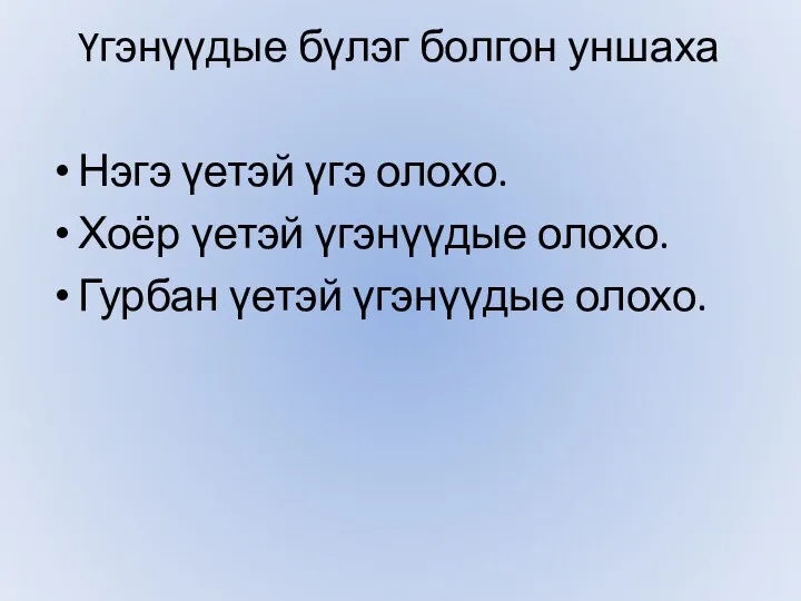 Yгэнγγдые бγлэг болгон уншаха Нэгэ γетэй γгэ олохо. Хоёр γетэй γгэнγγдые олохо. Гурбан γетэй γгэнγγдые олохо.