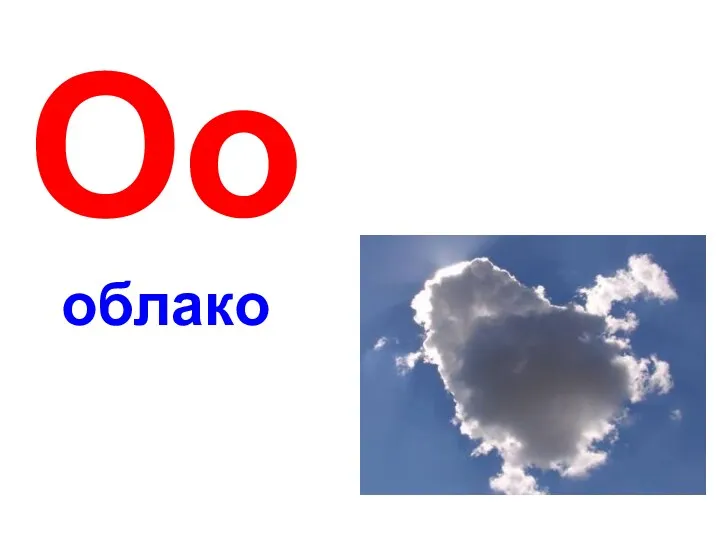 Оо облако